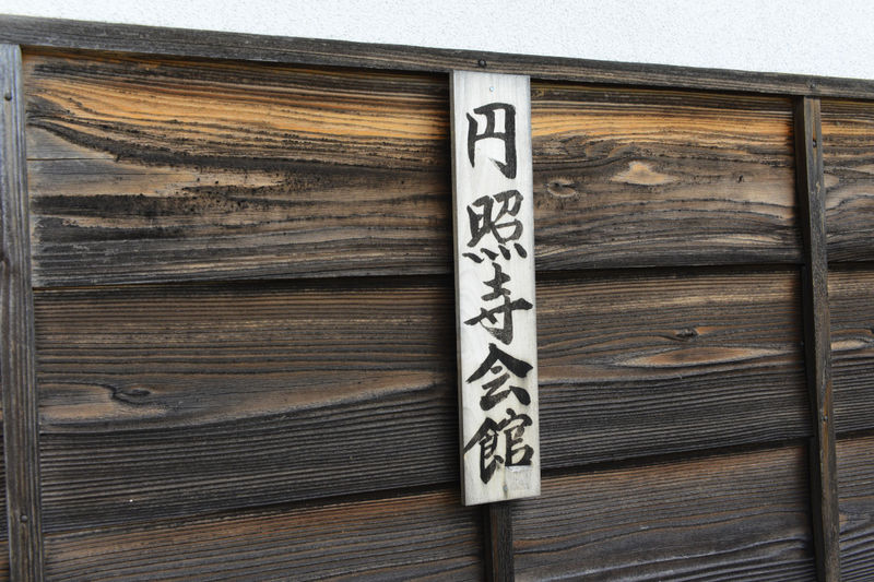 円照寺 大慈会館 看板