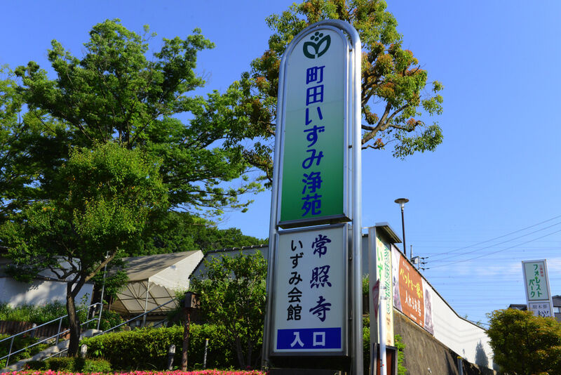 いずみ葬祭 いずみ会館 いずみ会館_看板