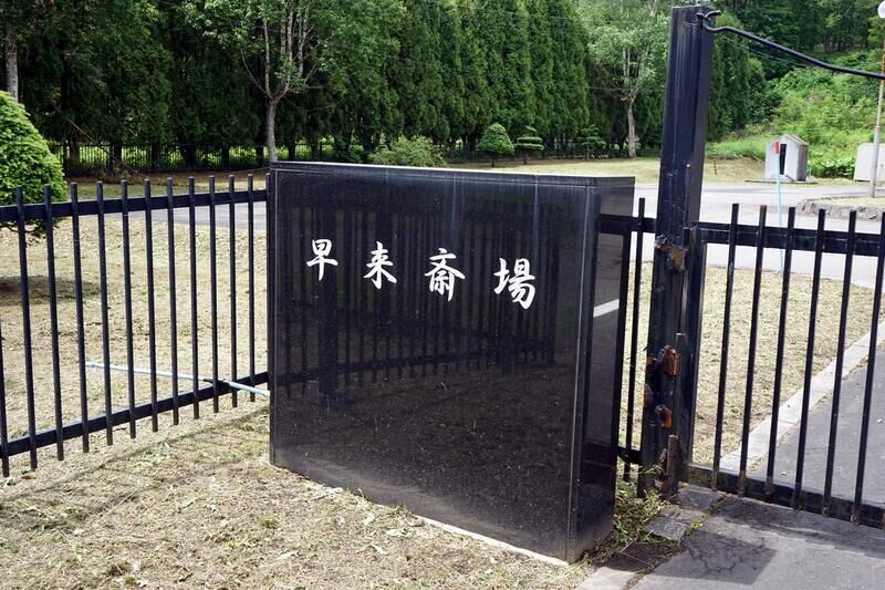 早来斎場 入口看板
