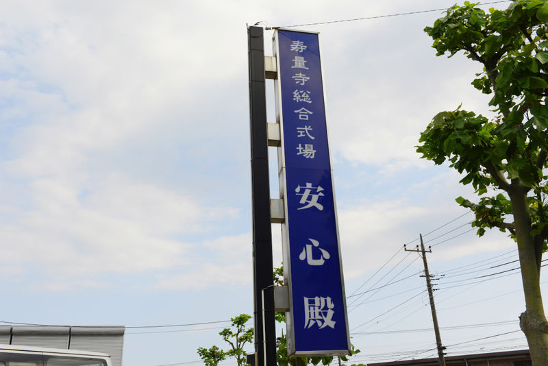 寿量寺 安心殿 看板