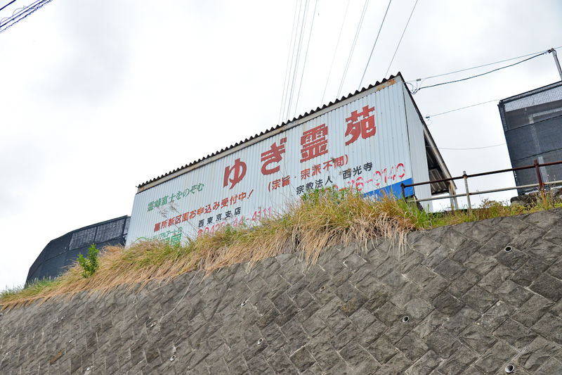 西光寺　ゆぎ霊苑 看板1