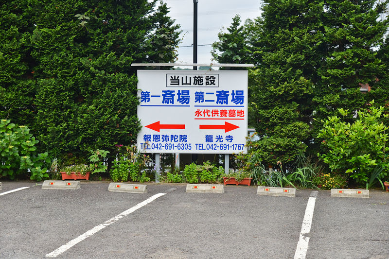 報恩弥陀院 報光殿 駐車場1