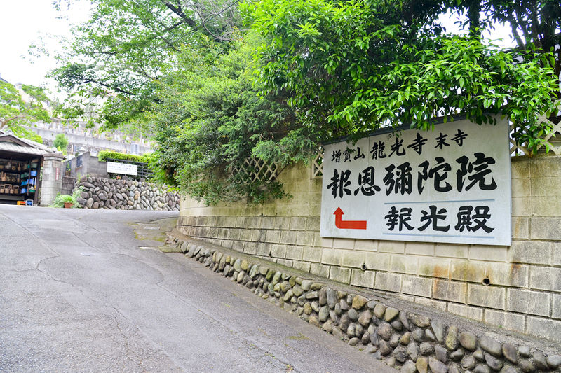 報恩弥陀院 報光殿 入口1