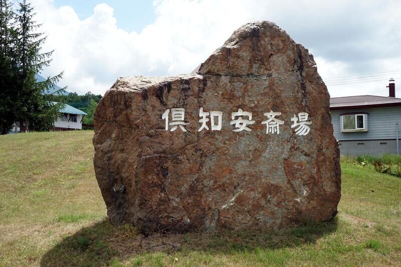 倶知安町斎場 看板
