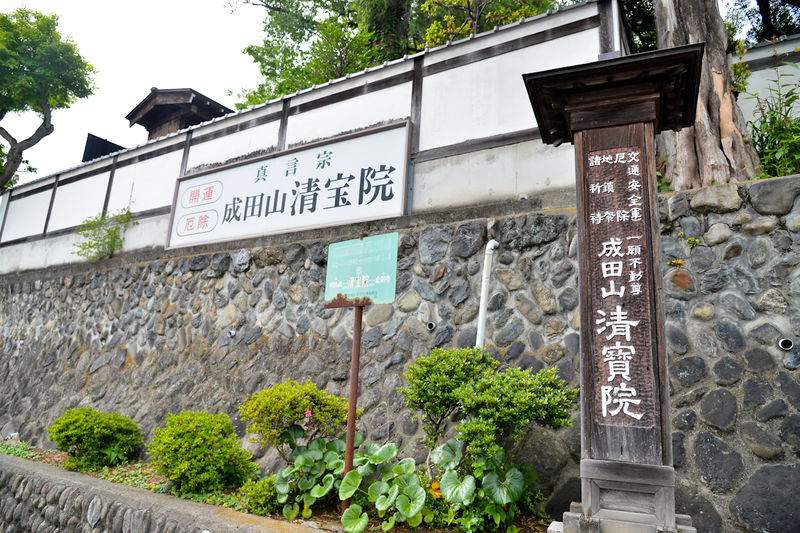 清宝院 青柳閣 看板1
