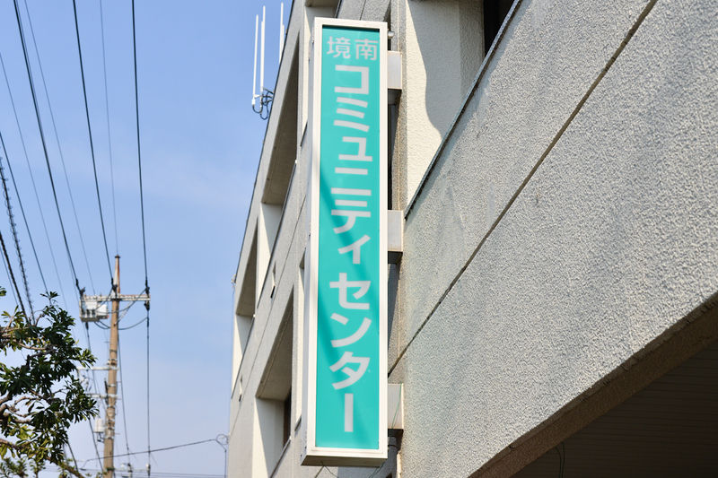 境南コミュニティセンター 看板1