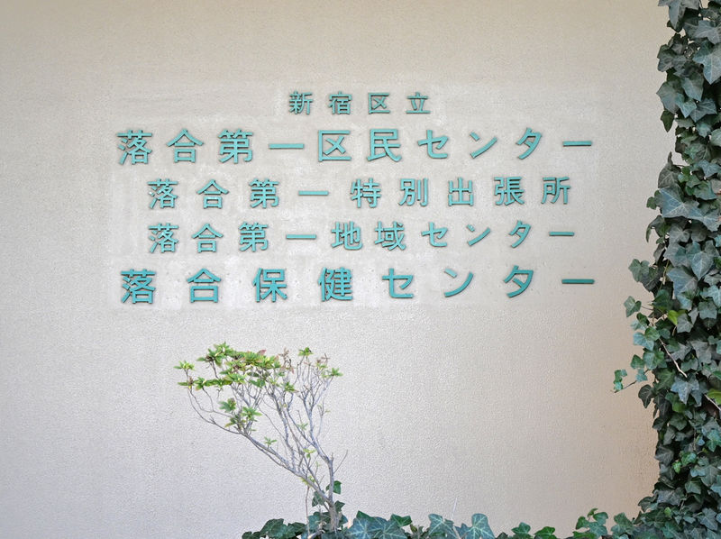 落合第一地域センター 看板
