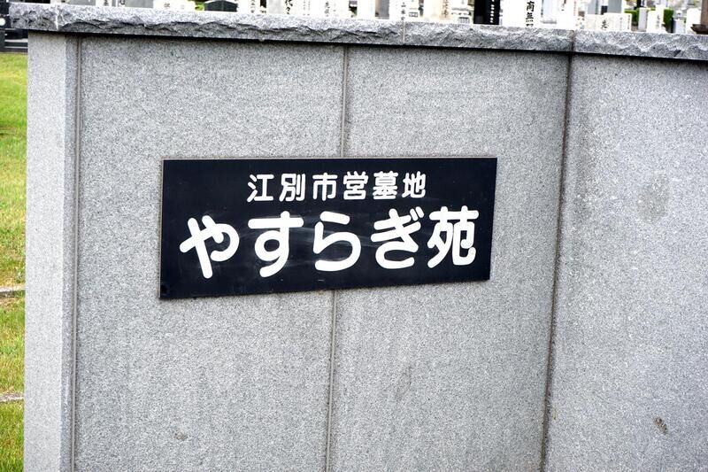 江別市葬斎場 看板１