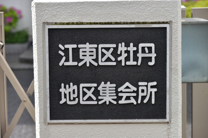 牡丹地区集会所 看板1