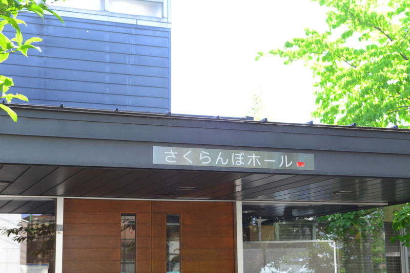 玉川学園さくらんぼホール 看板