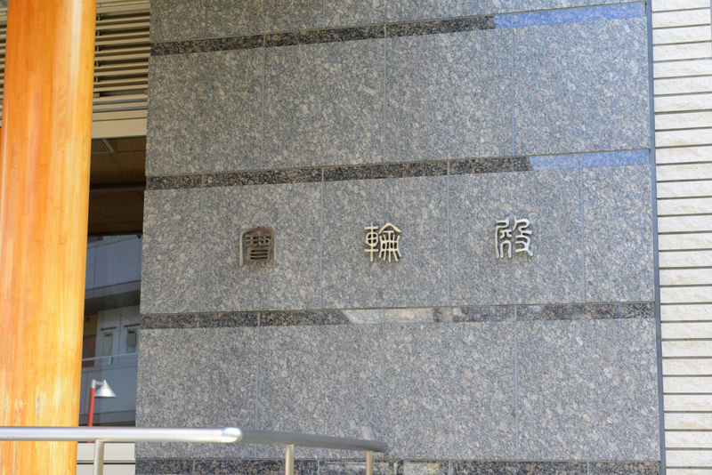 明王院 寶輪殿 看板