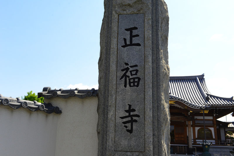正福寺会館 看板