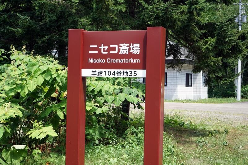 ニセコ町火葬場 看板