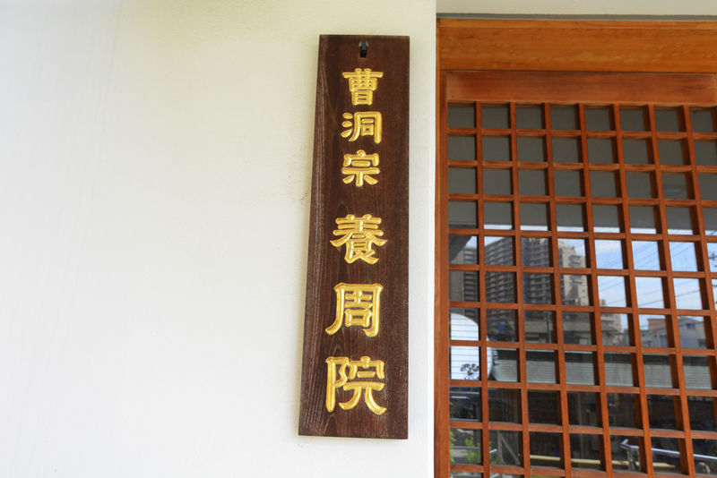 養周院 看板