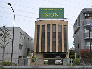 セレモニーホール　シオン