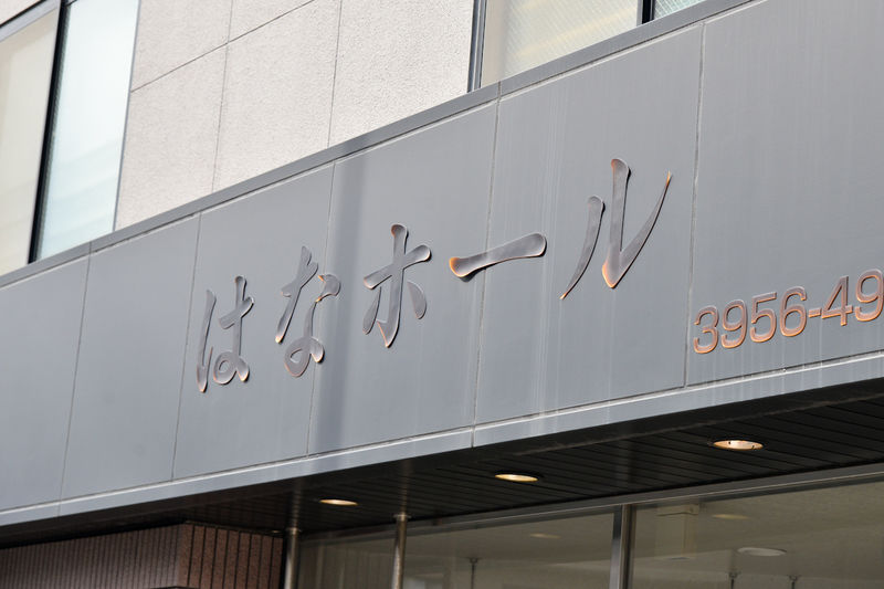 はなホール 看板1