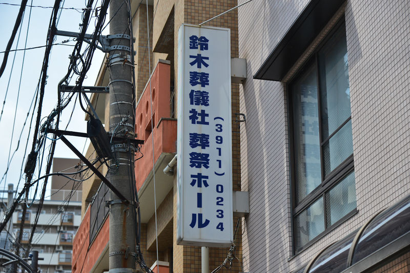 鈴木葬祭社ホール 看板1
