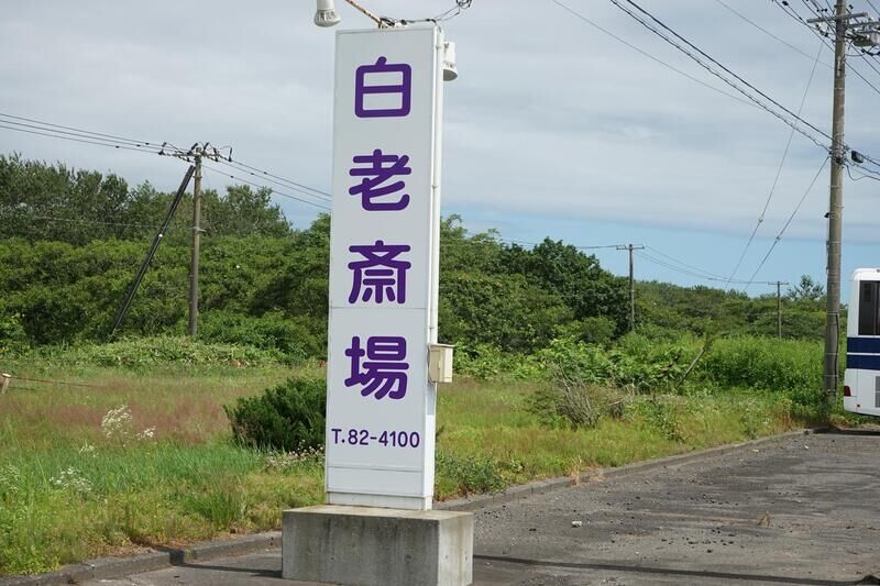 白老斎場 看板