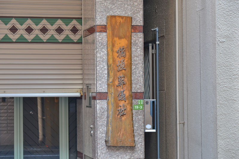 稲垣葬儀社稲垣ホール 看板2