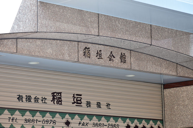 稲垣葬儀社稲垣ホール 看板1