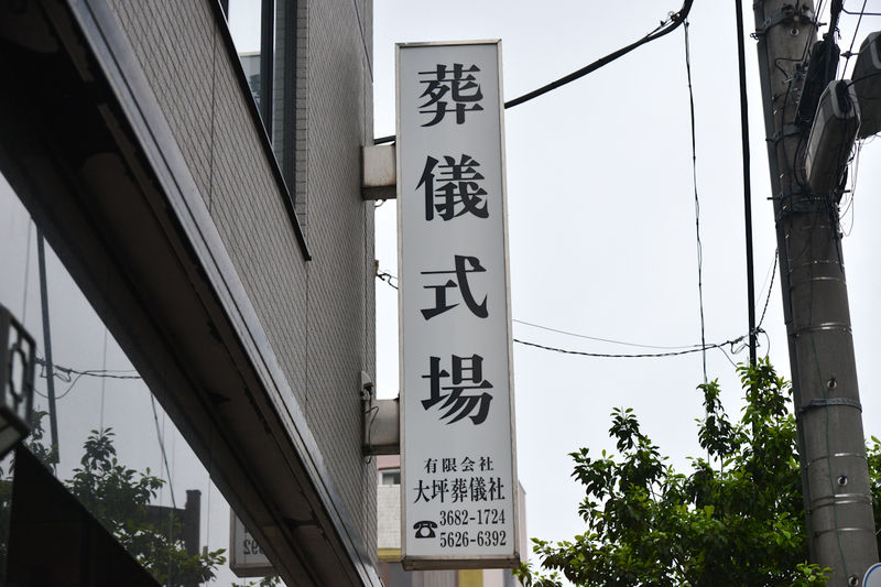 大坪斎場 看板1