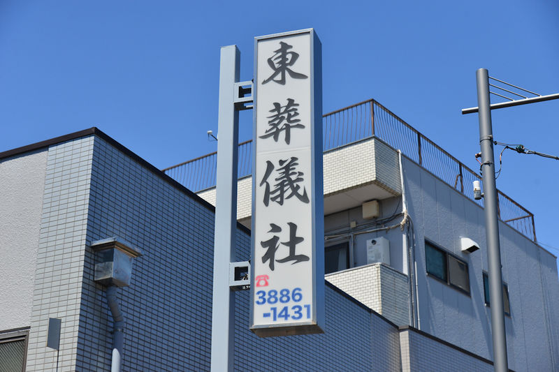 東葬儀場 自社式場 看板1