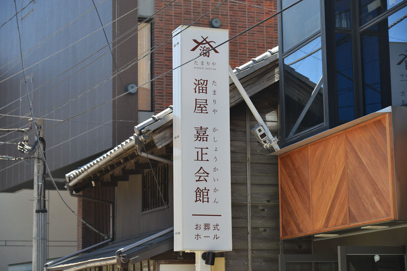 溜屋嘉正会館 看板1