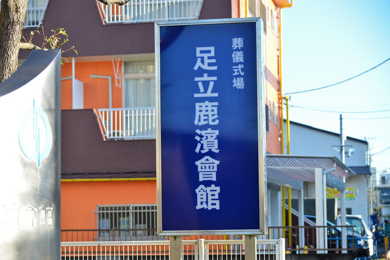 足立鹿浜会館 看板1