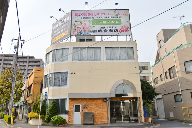 鹿倉商店第二斎場 外観1