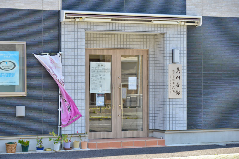 四ツ木　島田会館 入口1