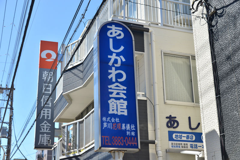 あしかわ会館 看板1
