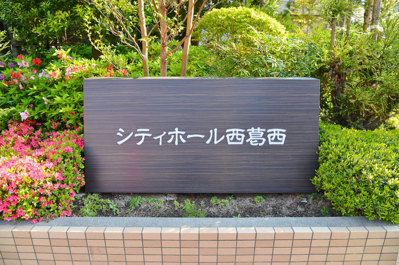 シティーホール西葛西 看板1