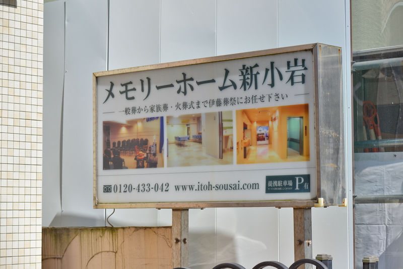 メモリーホーム新小岩 看板2