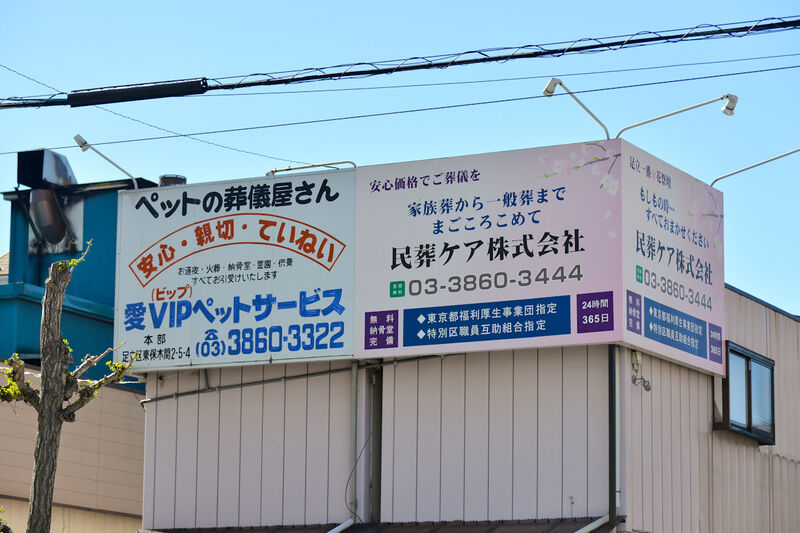 メモリアルグループ民葬ケアサービス 看板1