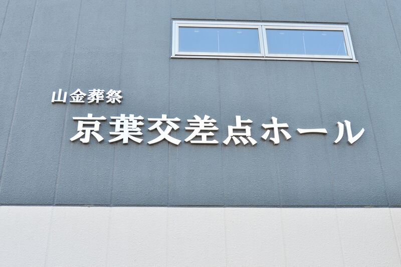 山金葬祭　京葉交差点ホール 看板1