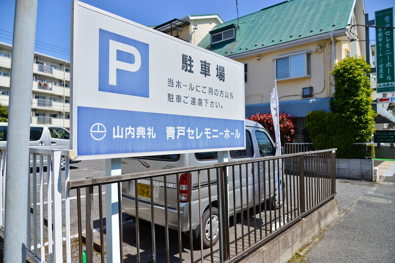 青戸セレモニーホール 看板2