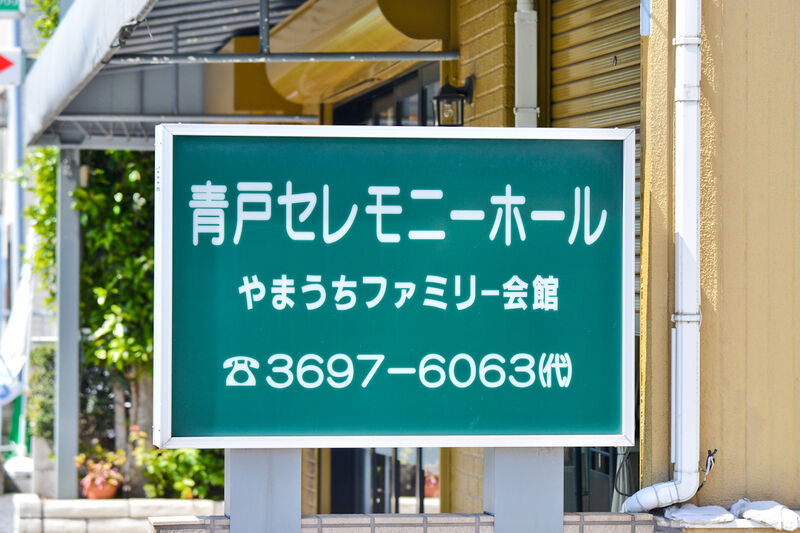 青戸セレモニーホール 看板1