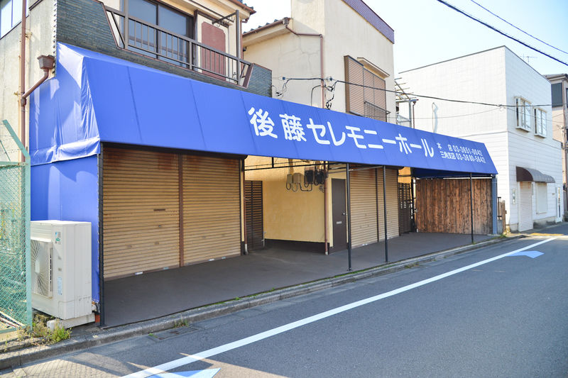 後藤セレモニーホール