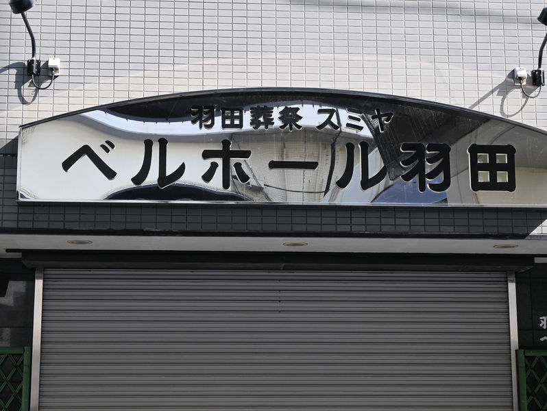 ベルホール羽田 看板