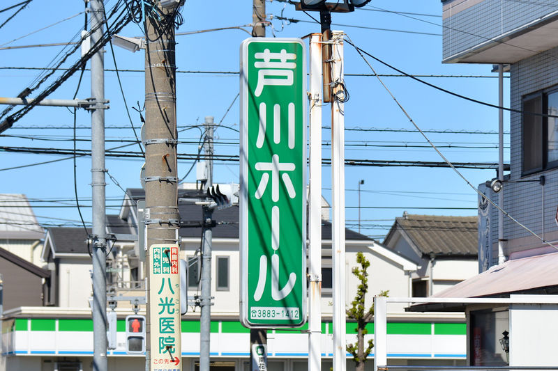 芦川ホール 看板1