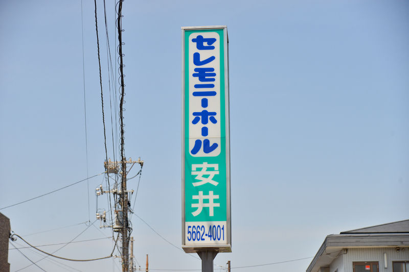 セレモニーホール安井 看板1