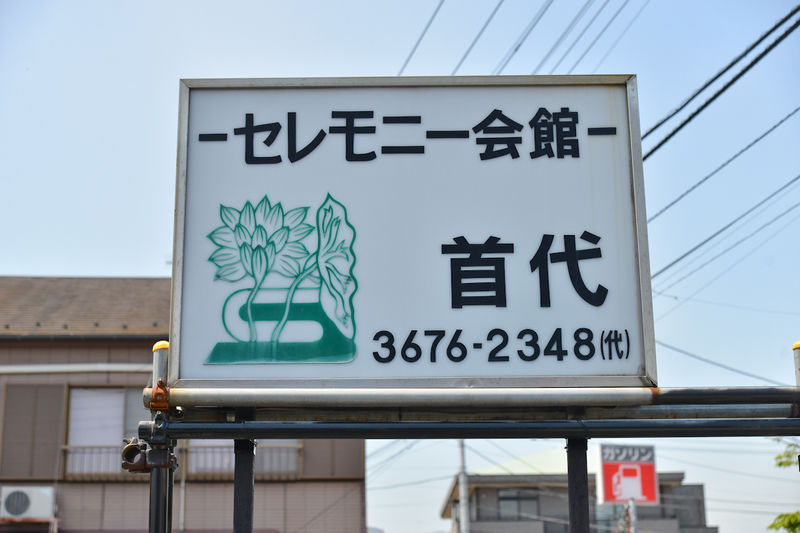 セレモニー会館首代 看板1