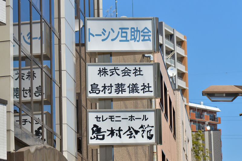 セレモニーホール島村会館 看板2
