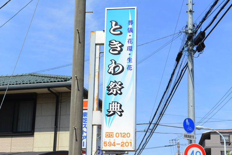 ときわ祭典　町田店 看板