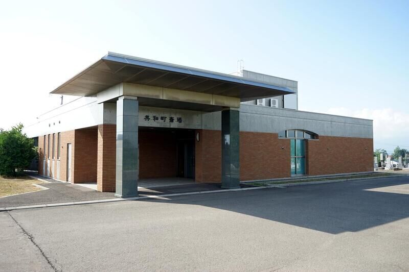 共和町斎場 外観１