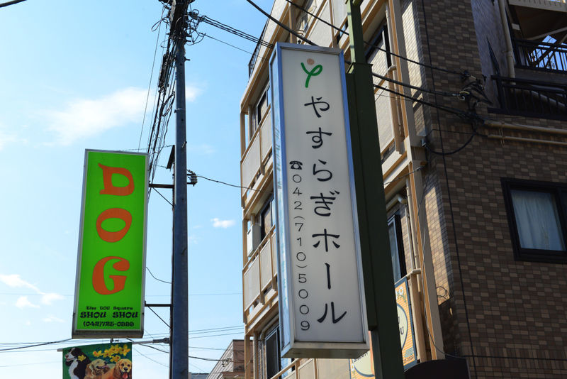やすらぎホール町田 看板