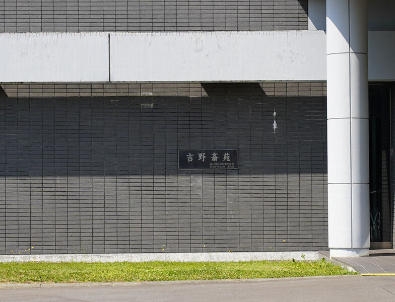 吉野斎苑 看板1