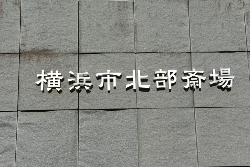 横浜市北部斎場 看板