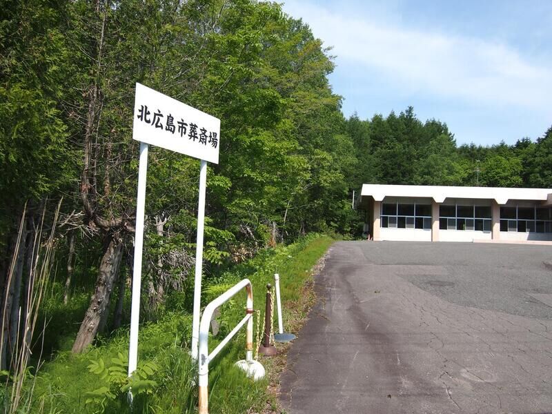 北広島市葬祭場 看板