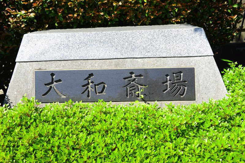 大和斎場 看板